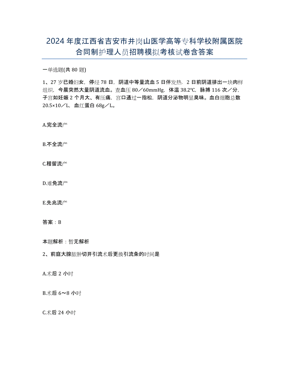 2024年度江西省吉安市井岗山医学高等专科学校附属医院合同制护理人员招聘模拟考核试卷含答案_第1页