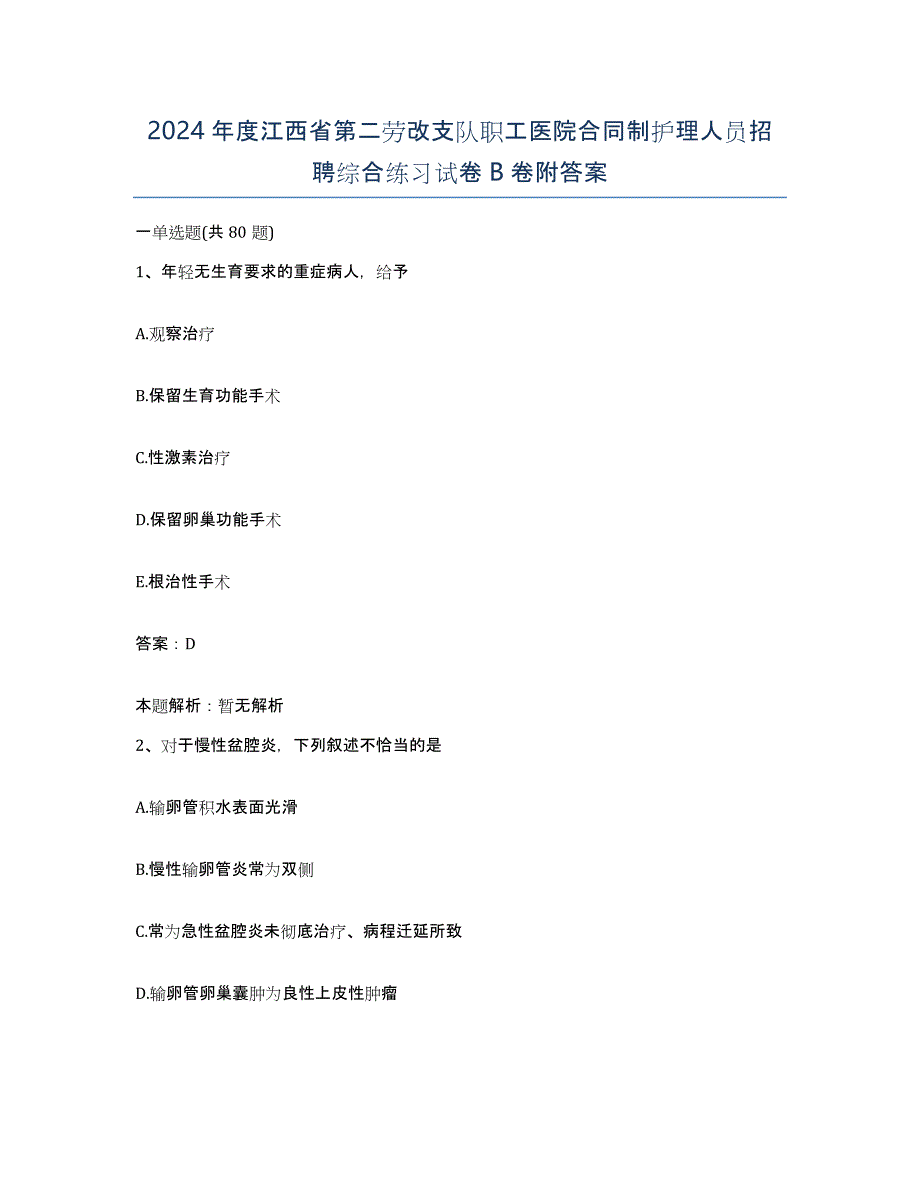 2024年度江西省第二劳改支队职工医院合同制护理人员招聘综合练习试卷B卷附答案_第1页