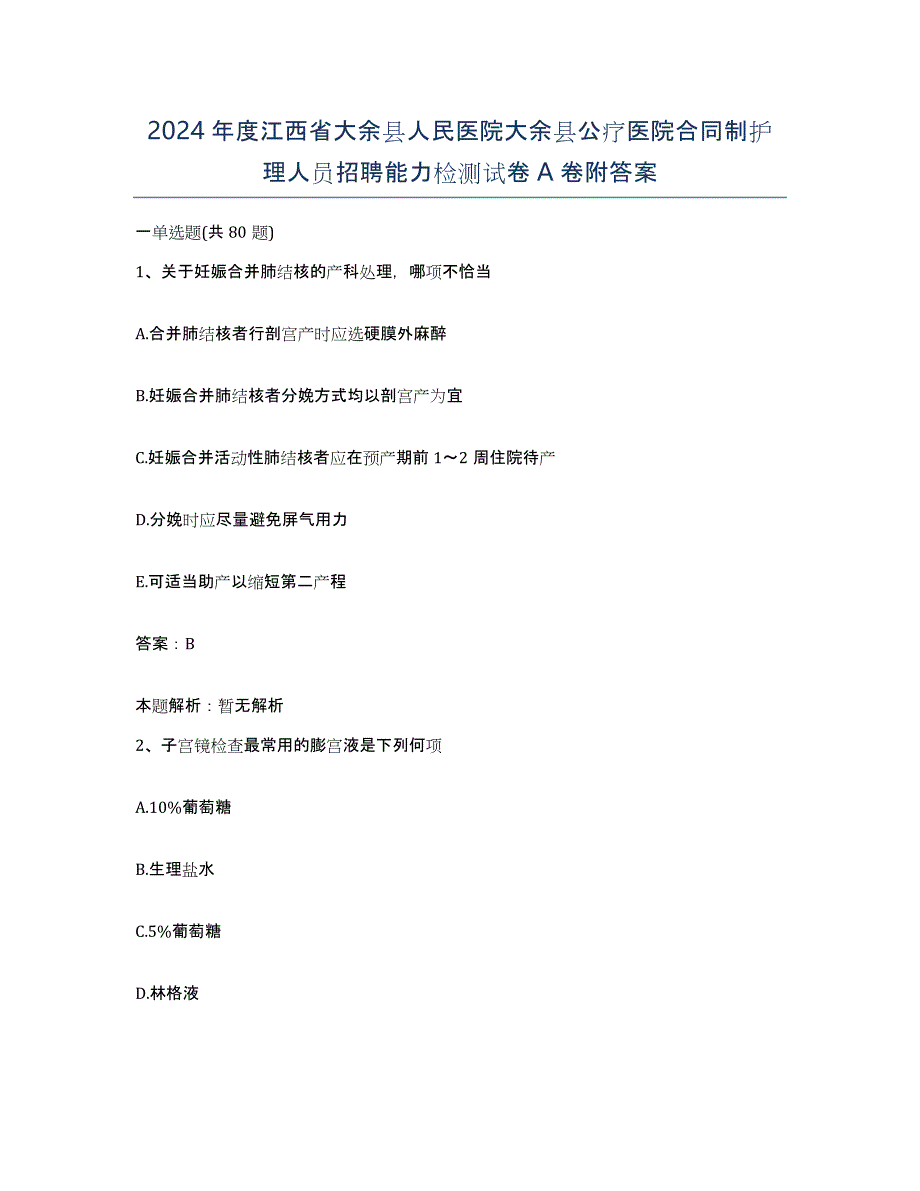 2024年度江西省大余县人民医院大余县公疗医院合同制护理人员招聘能力检测试卷A卷附答案_第1页