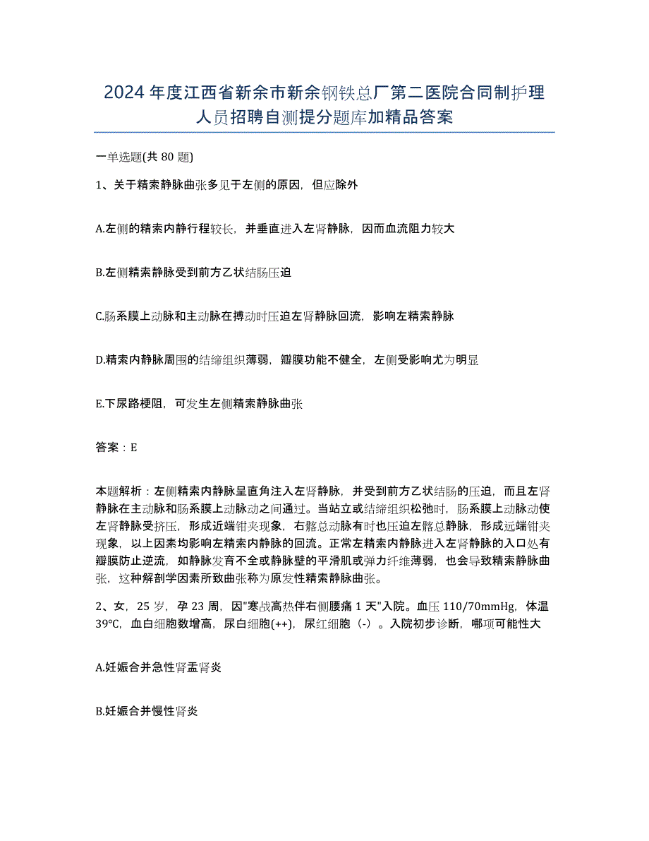 2024年度江西省新余市新余钢铁总厂第二医院合同制护理人员招聘自测提分题库加答案_第1页