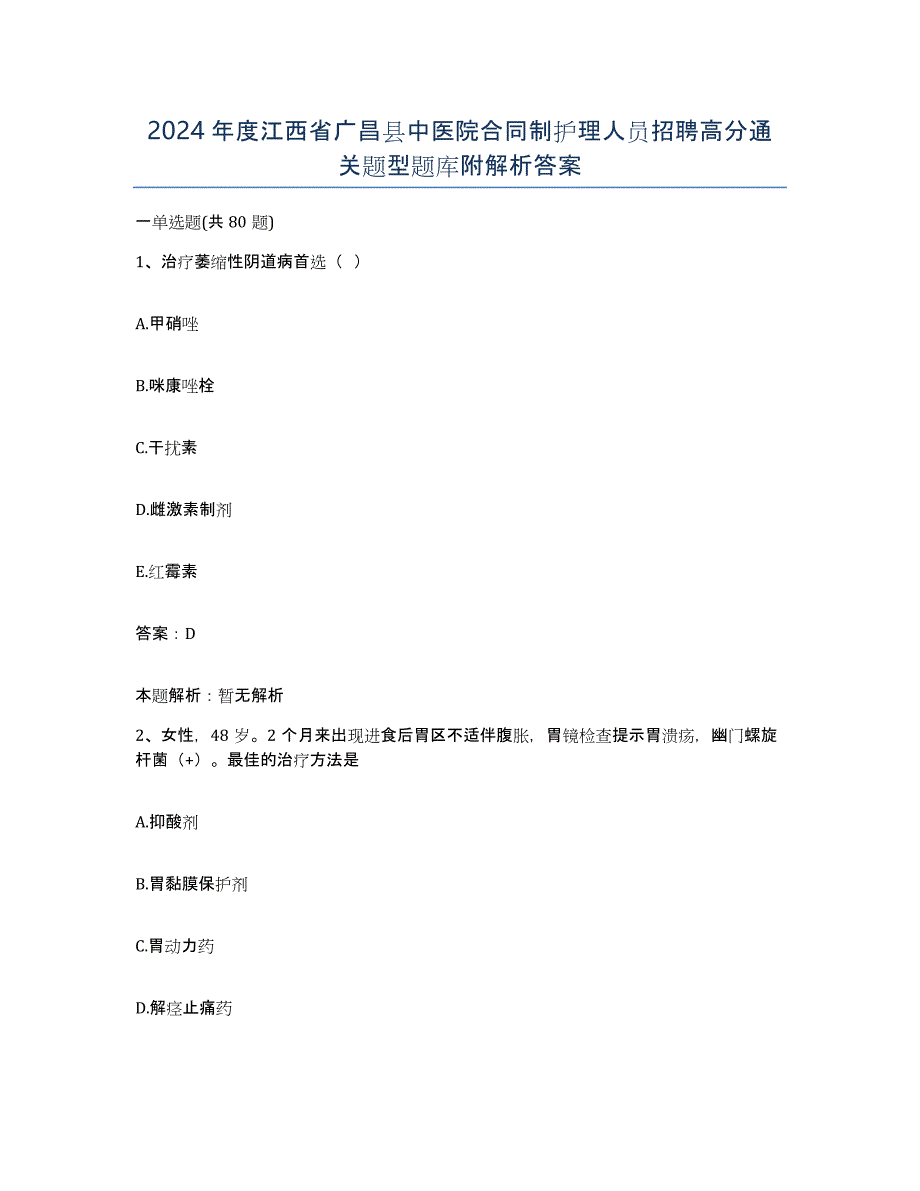 2024年度江西省广昌县中医院合同制护理人员招聘高分通关题型题库附解析答案_第1页