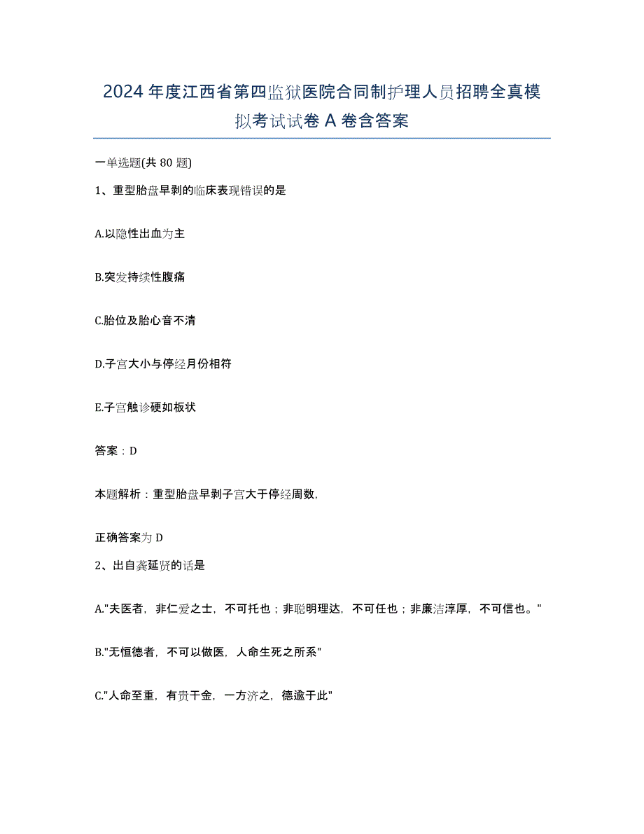 2024年度江西省第四监狱医院合同制护理人员招聘全真模拟考试试卷A卷含答案_第1页