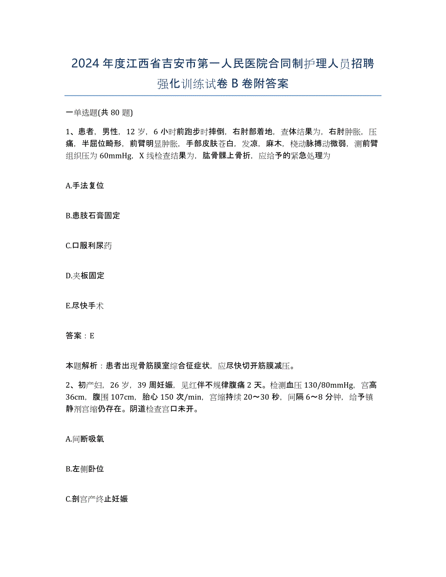 2024年度江西省吉安市第一人民医院合同制护理人员招聘强化训练试卷B卷附答案_第1页