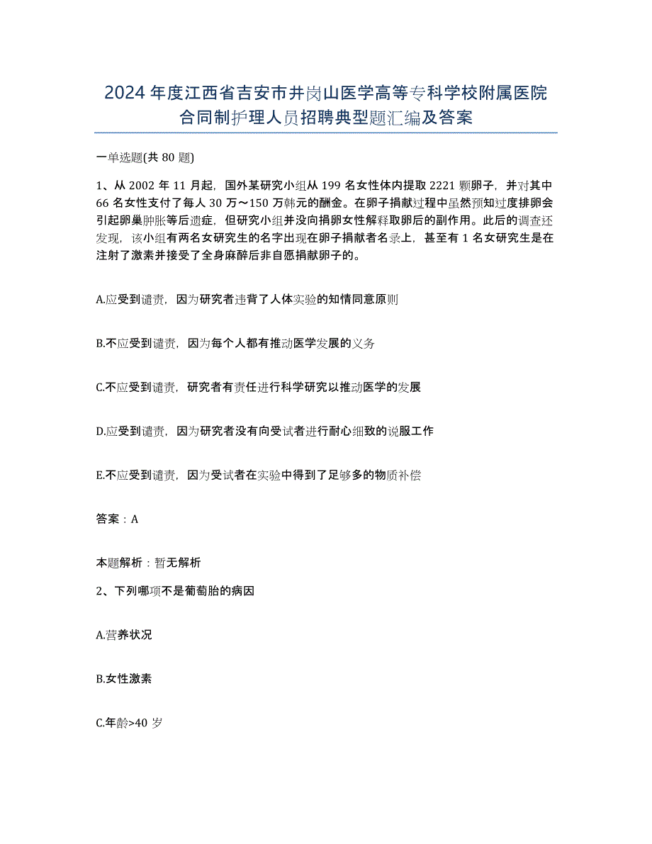 2024年度江西省吉安市井岗山医学高等专科学校附属医院合同制护理人员招聘典型题汇编及答案_第1页