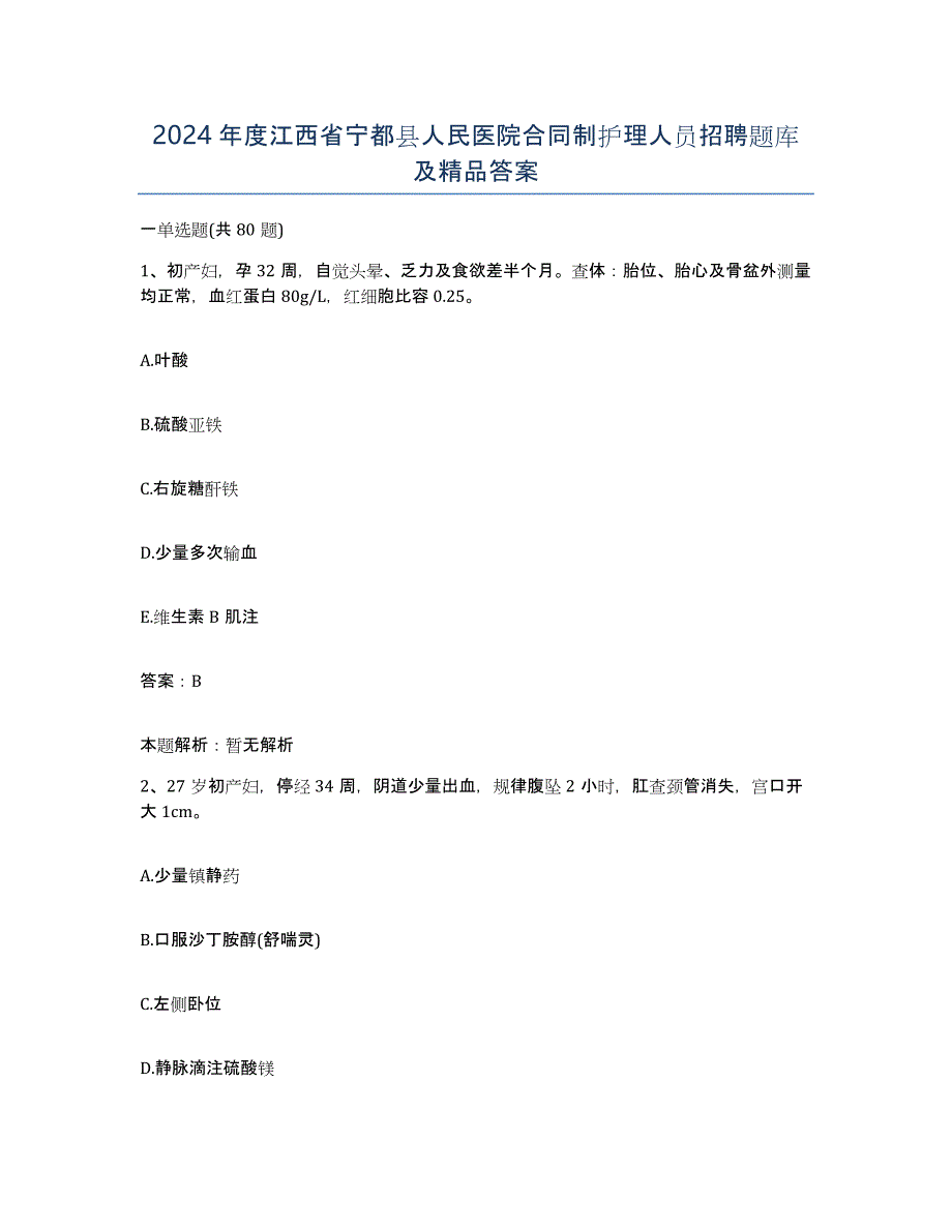 2024年度江西省宁都县人民医院合同制护理人员招聘题库及答案_第1页