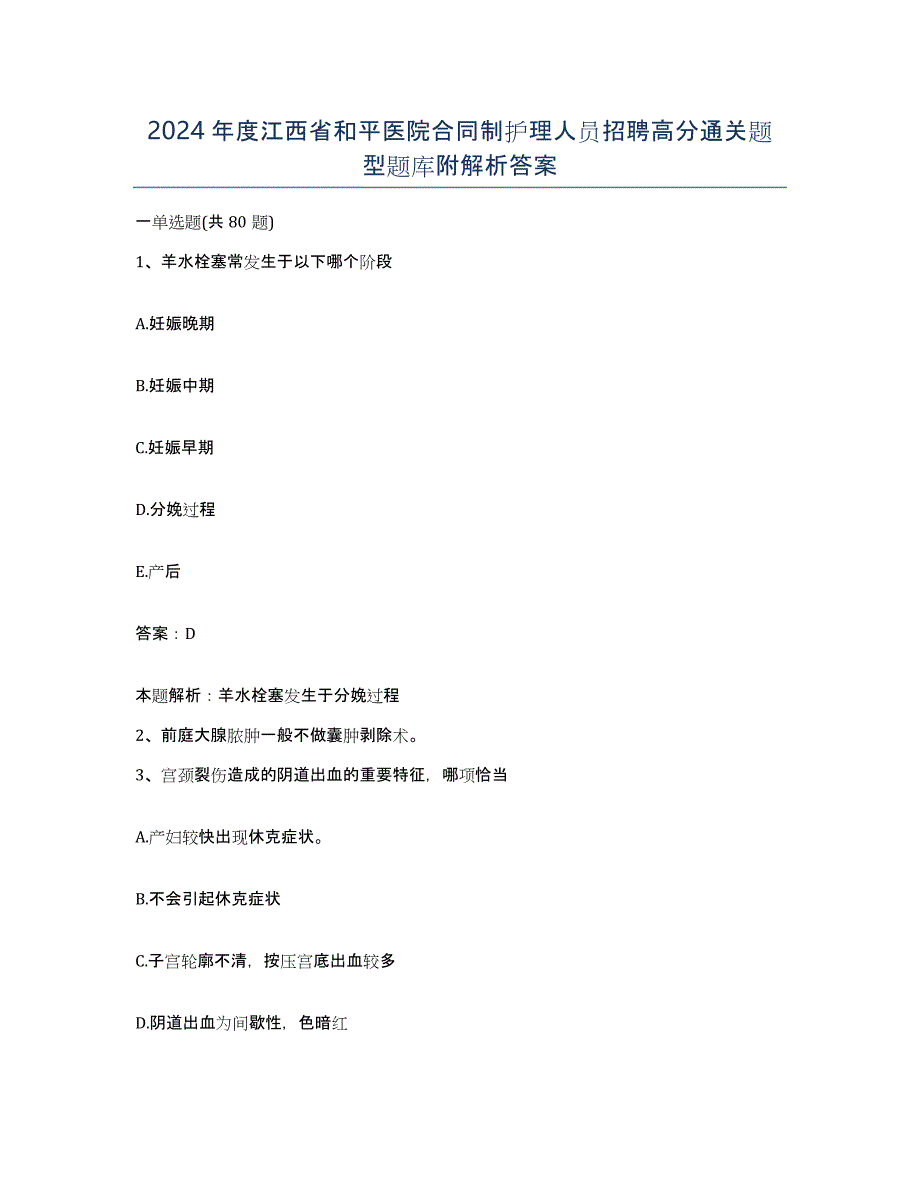 2024年度江西省和平医院合同制护理人员招聘高分通关题型题库附解析答案_第1页