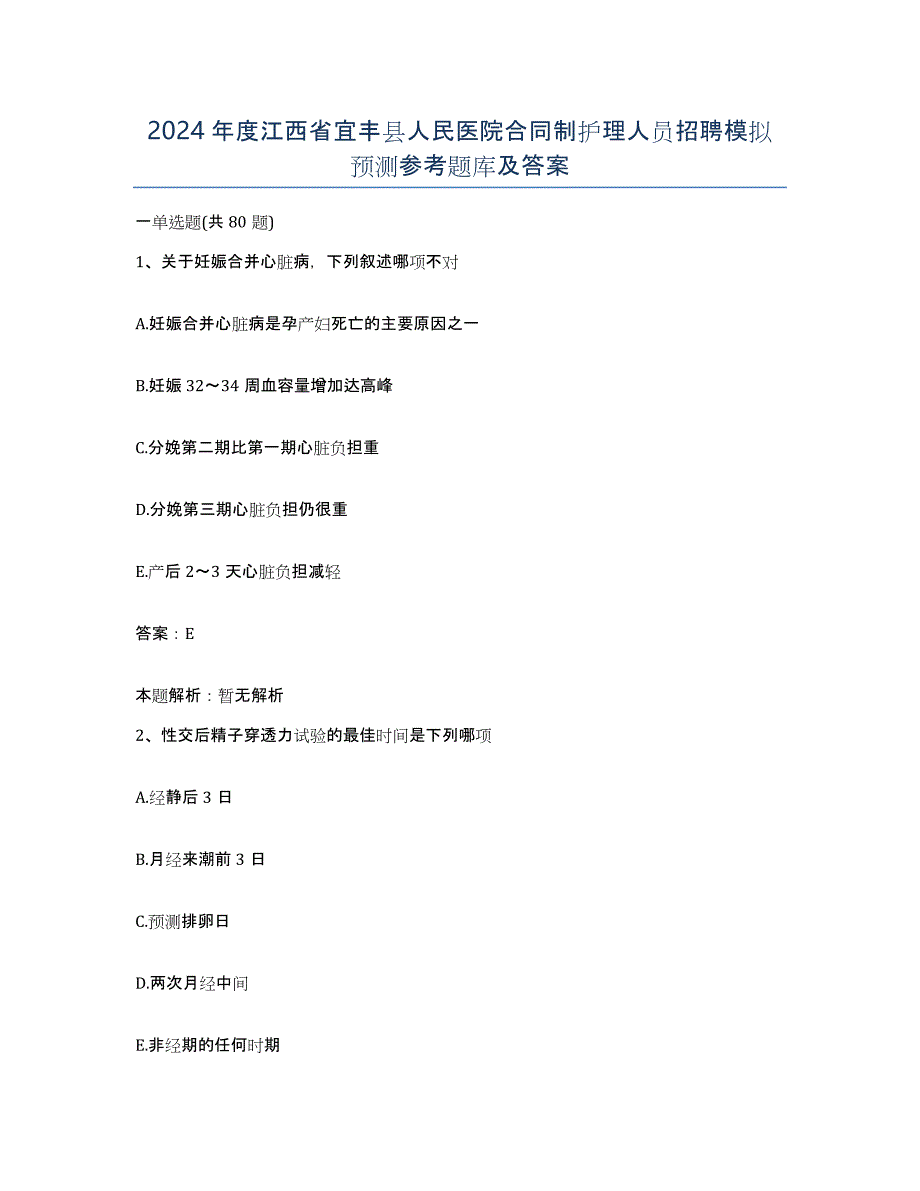 2024年度江西省宜丰县人民医院合同制护理人员招聘模拟预测参考题库及答案_第1页