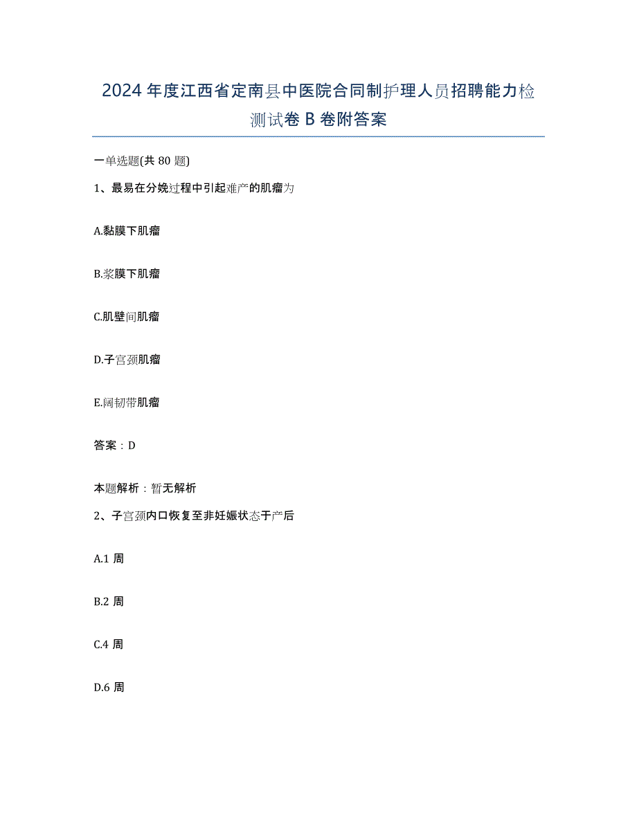 2024年度江西省定南县中医院合同制护理人员招聘能力检测试卷B卷附答案_第1页