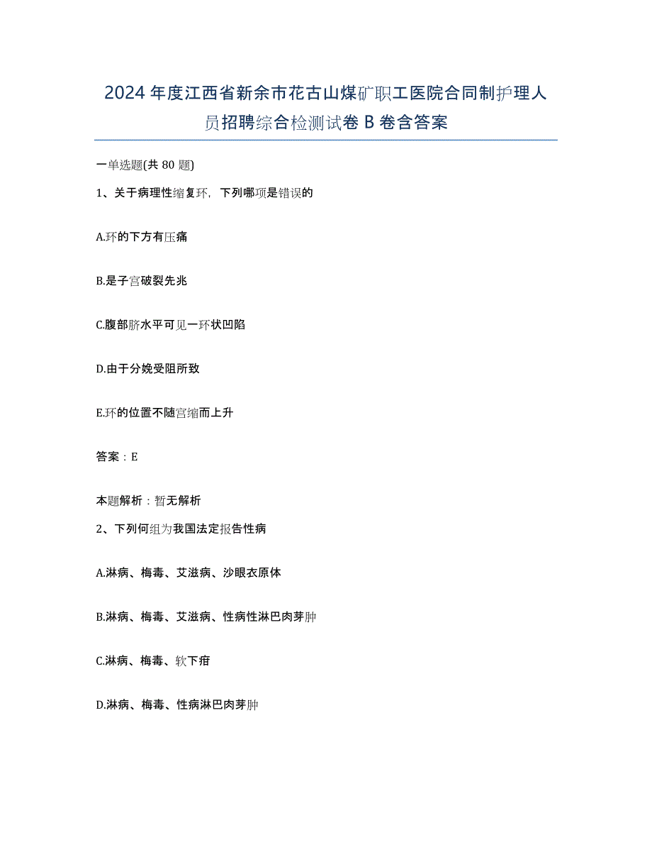 2024年度江西省新余市花古山煤矿职工医院合同制护理人员招聘综合检测试卷B卷含答案_第1页