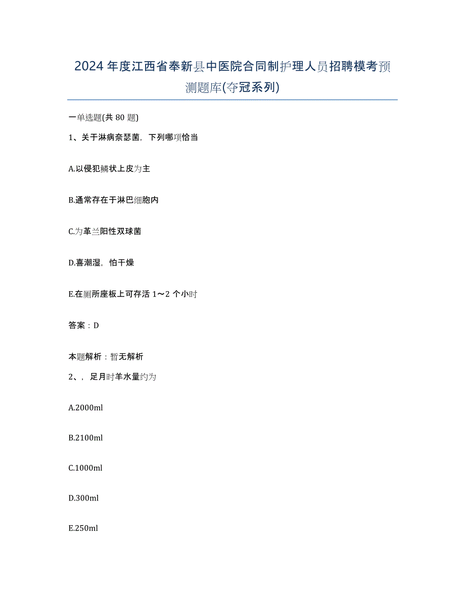 2024年度江西省奉新县中医院合同制护理人员招聘模考预测题库(夺冠系列)_第1页