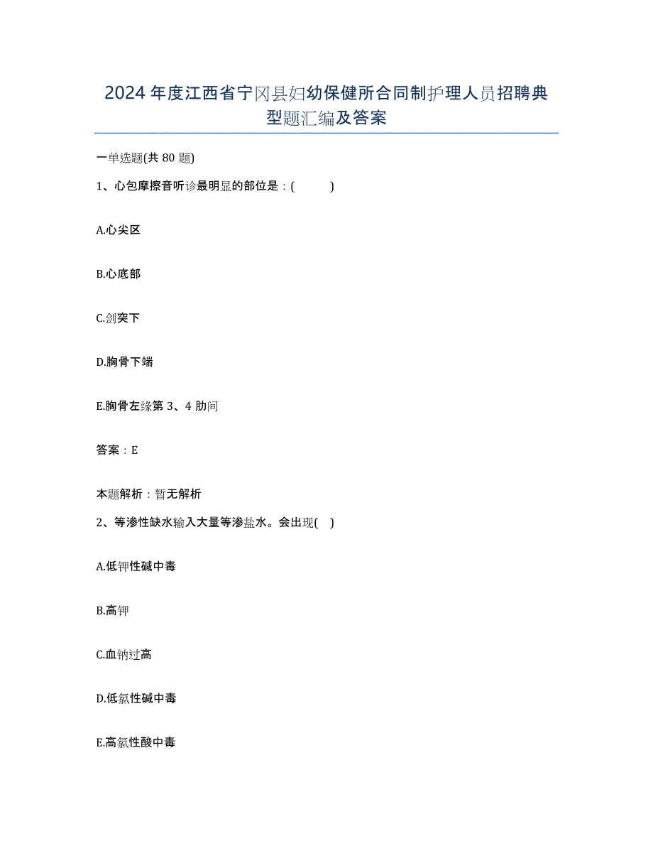 2024年度江西省宁冈县妇幼保健所合同制护理人员招聘典型题汇编及答案_第1页