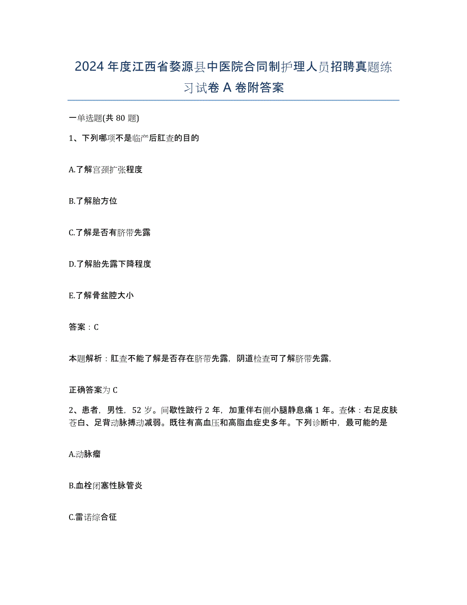 2024年度江西省婺源县中医院合同制护理人员招聘真题练习试卷A卷附答案_第1页