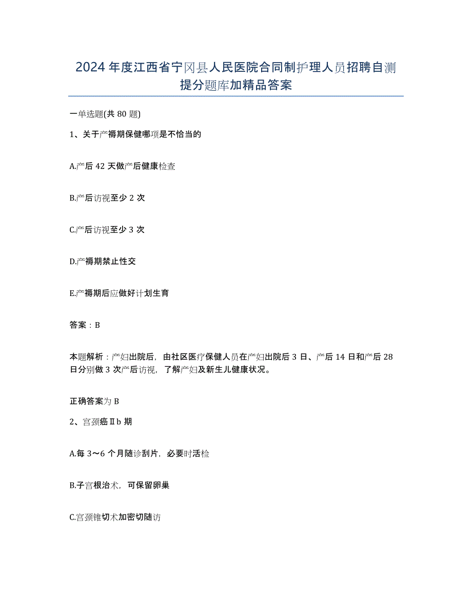 2024年度江西省宁冈县人民医院合同制护理人员招聘自测提分题库加答案_第1页