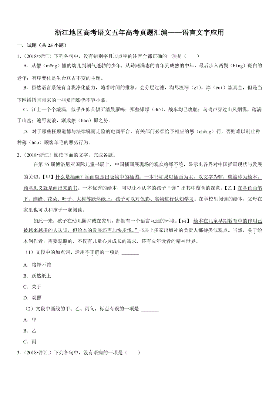 浙江地区高考语文五年高考真题汇编语言文字应用_第1页