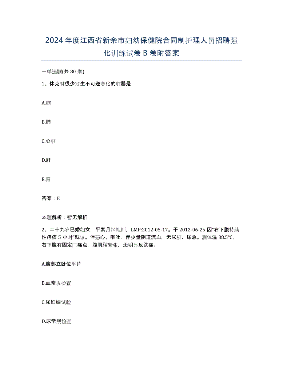 2024年度江西省新余市妇幼保健院合同制护理人员招聘强化训练试卷B卷附答案_第1页