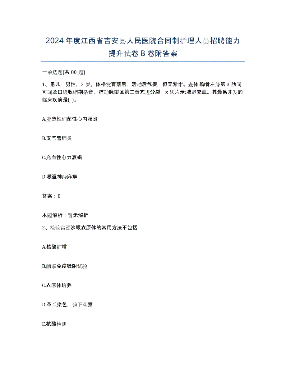 2024年度江西省吉安县人民医院合同制护理人员招聘能力提升试卷B卷附答案_第1页