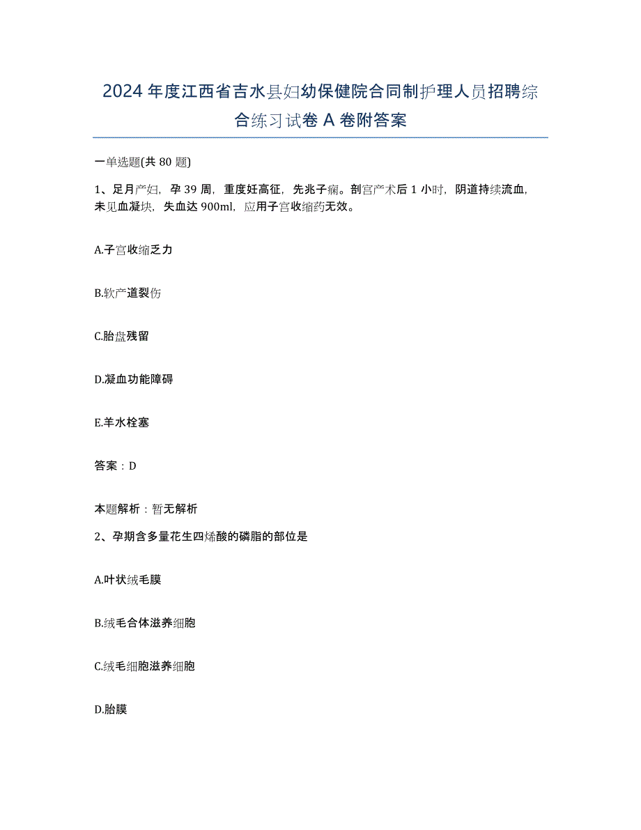 2024年度江西省吉水县妇幼保健院合同制护理人员招聘综合练习试卷A卷附答案_第1页