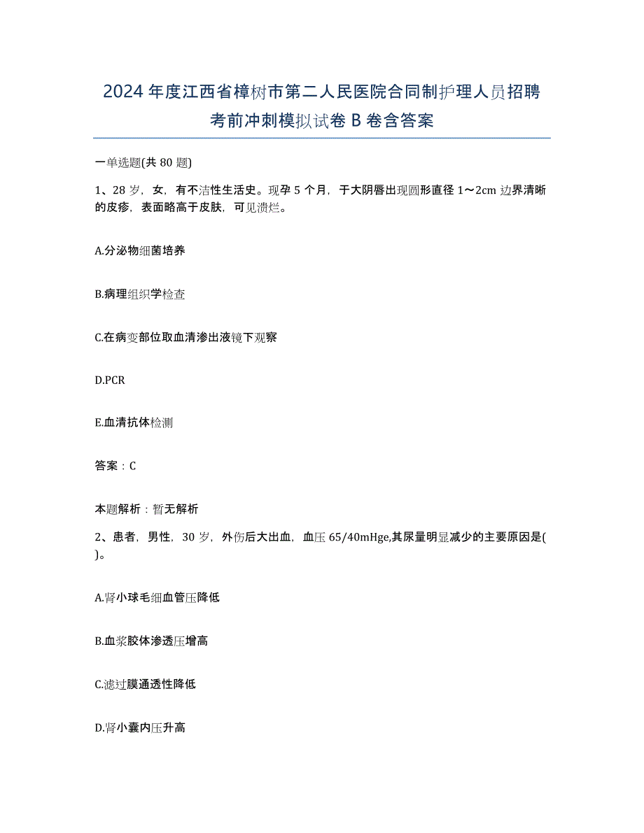 2024年度江西省樟树市第二人民医院合同制护理人员招聘考前冲刺模拟试卷B卷含答案_第1页