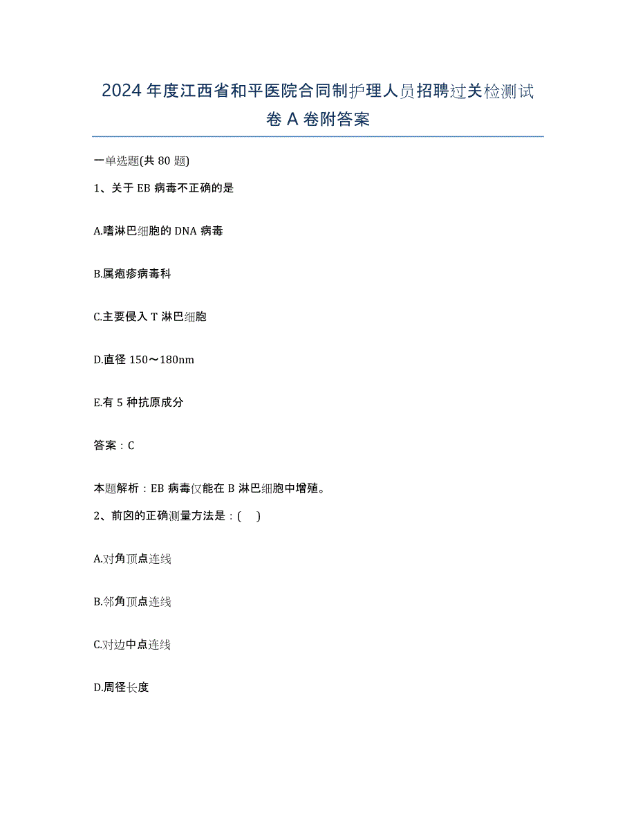 2024年度江西省和平医院合同制护理人员招聘过关检测试卷A卷附答案_第1页