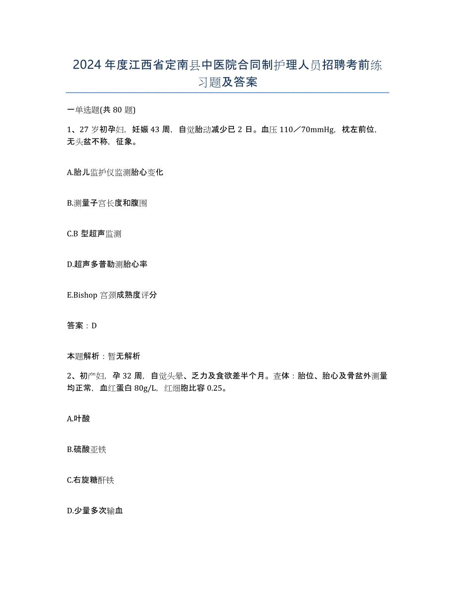 2024年度江西省定南县中医院合同制护理人员招聘考前练习题及答案_第1页