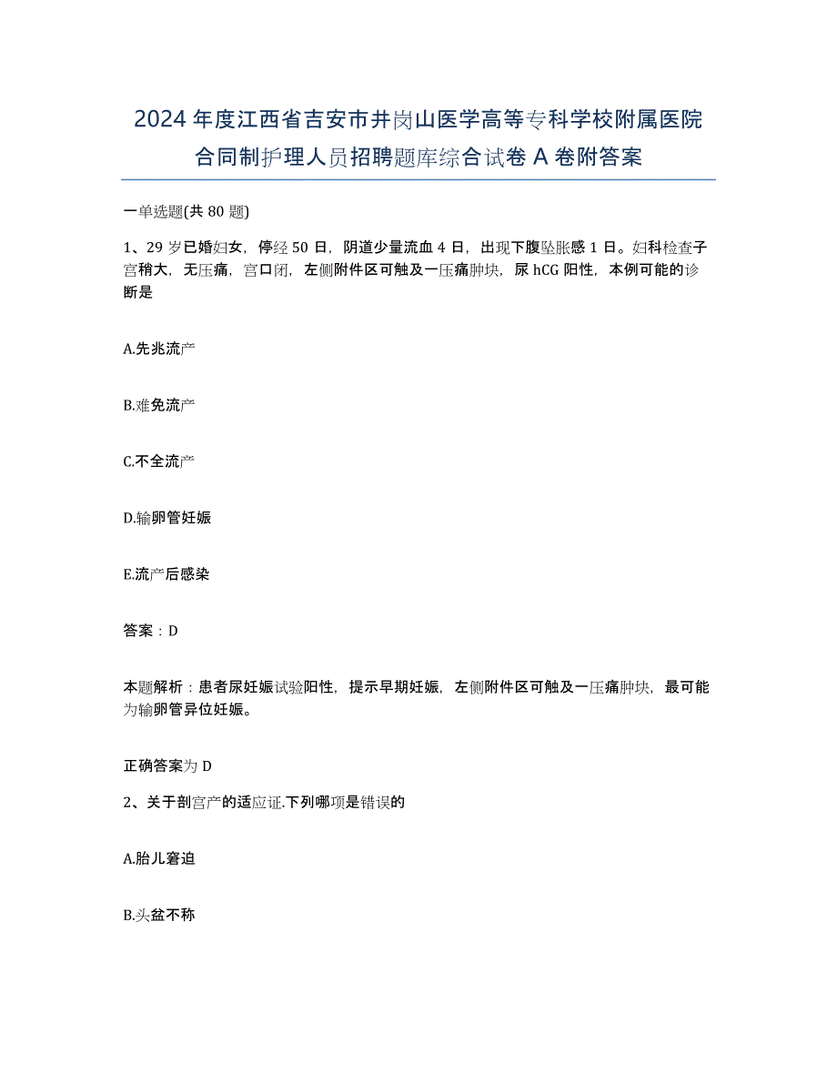 2024年度江西省吉安市井岗山医学高等专科学校附属医院合同制护理人员招聘题库综合试卷A卷附答案_第1页