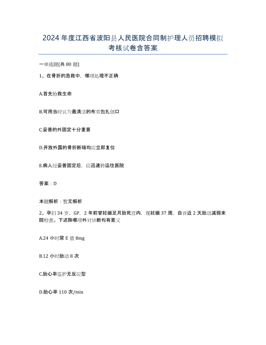 2024年度江西省波阳县人民医院合同制护理人员招聘模拟考核试卷含答案_第1页