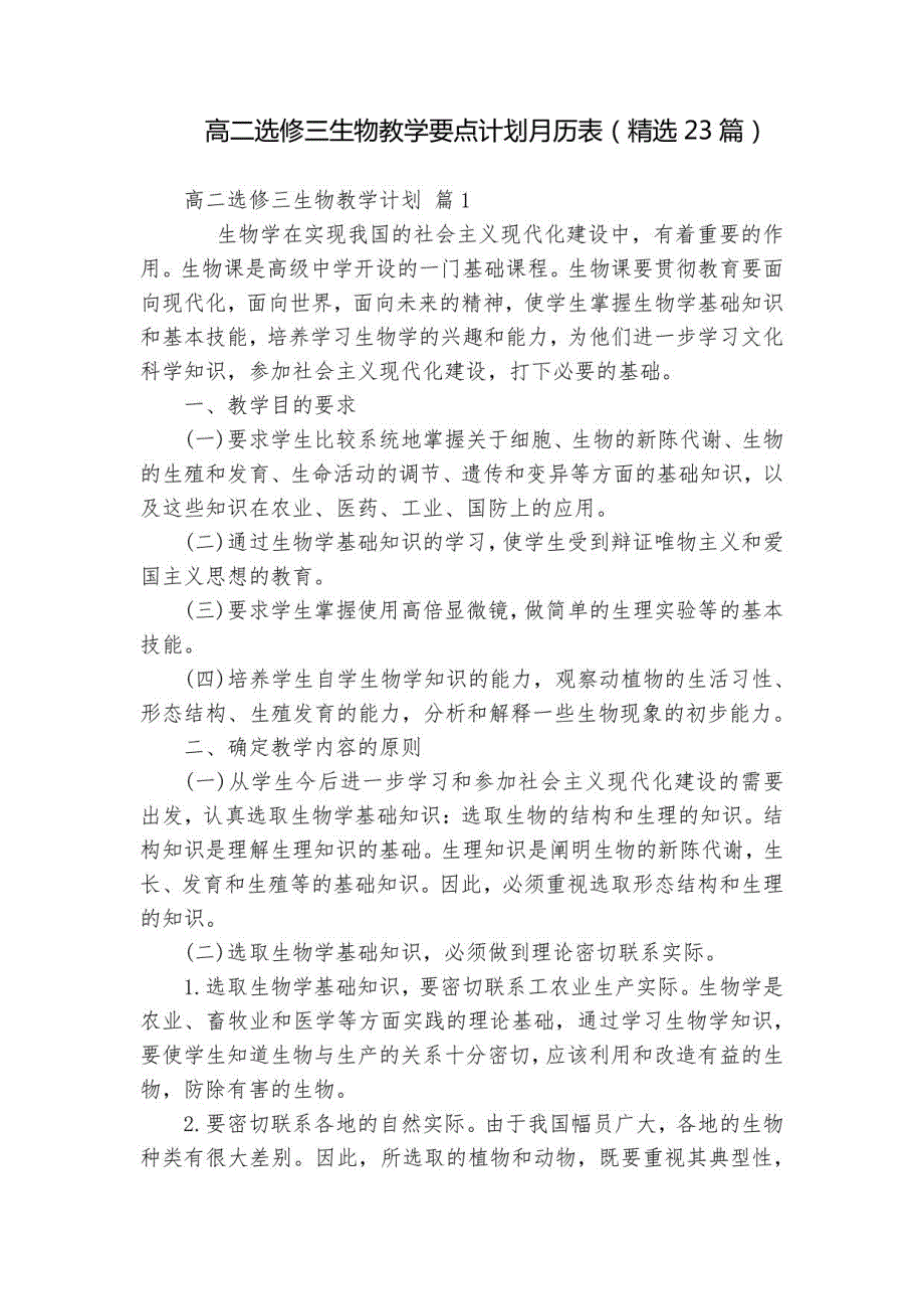 高二选修三生物教学要点计划月历表23篇_第1页