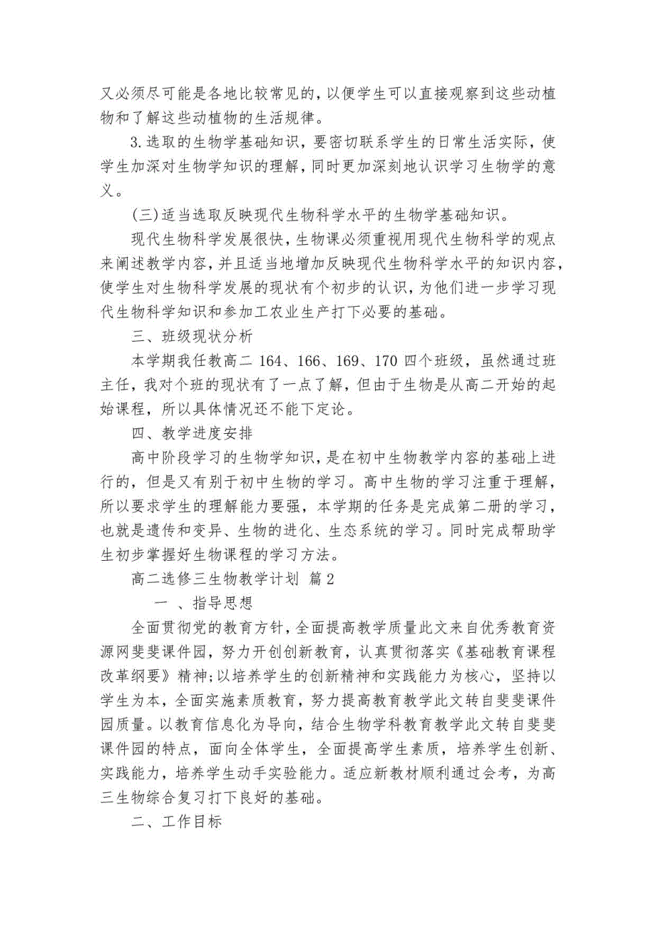 高二选修三生物教学要点计划月历表23篇_第2页