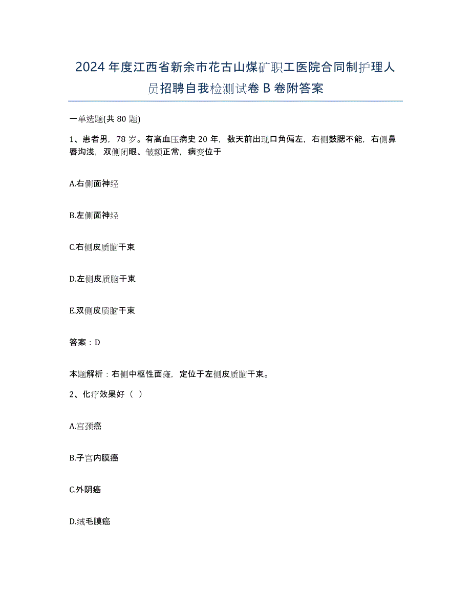 2024年度江西省新余市花古山煤矿职工医院合同制护理人员招聘自我检测试卷B卷附答案_第1页