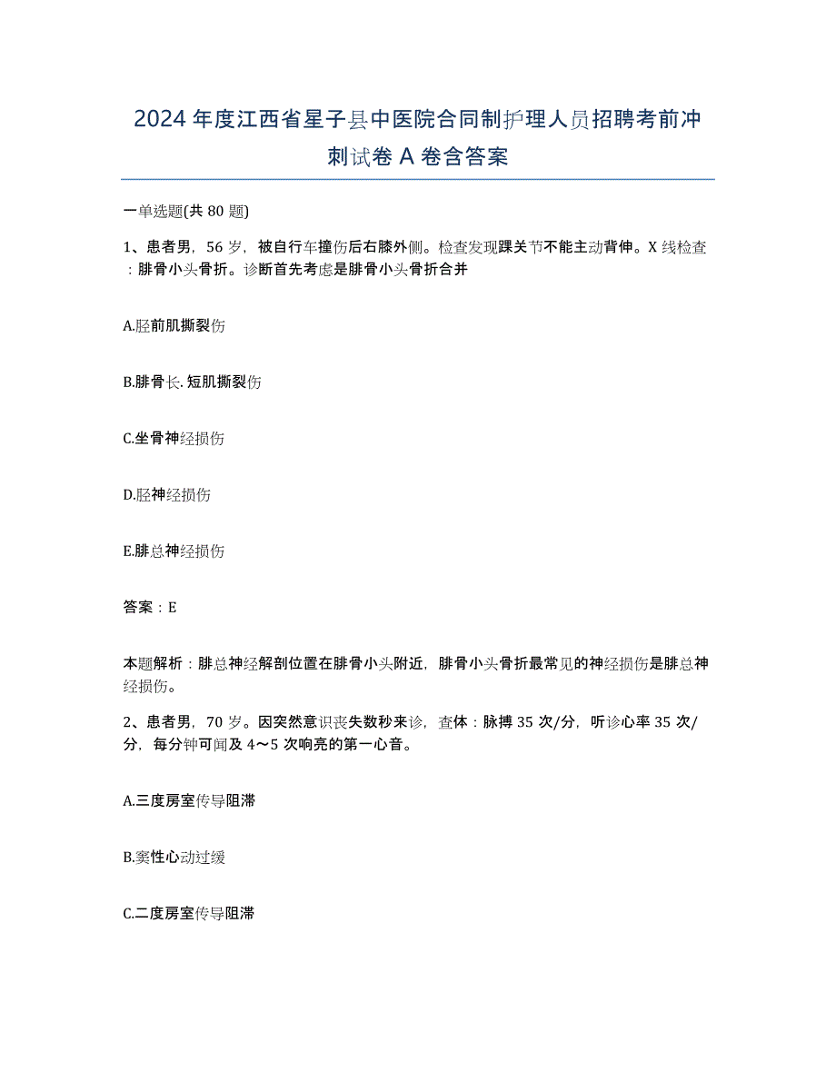 2024年度江西省星子县中医院合同制护理人员招聘考前冲刺试卷A卷含答案_第1页