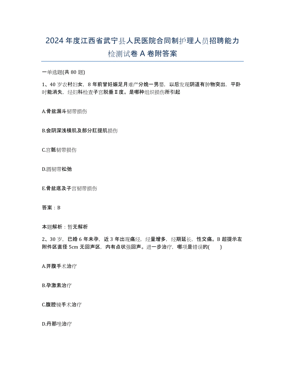 2024年度江西省武宁县人民医院合同制护理人员招聘能力检测试卷A卷附答案_第1页