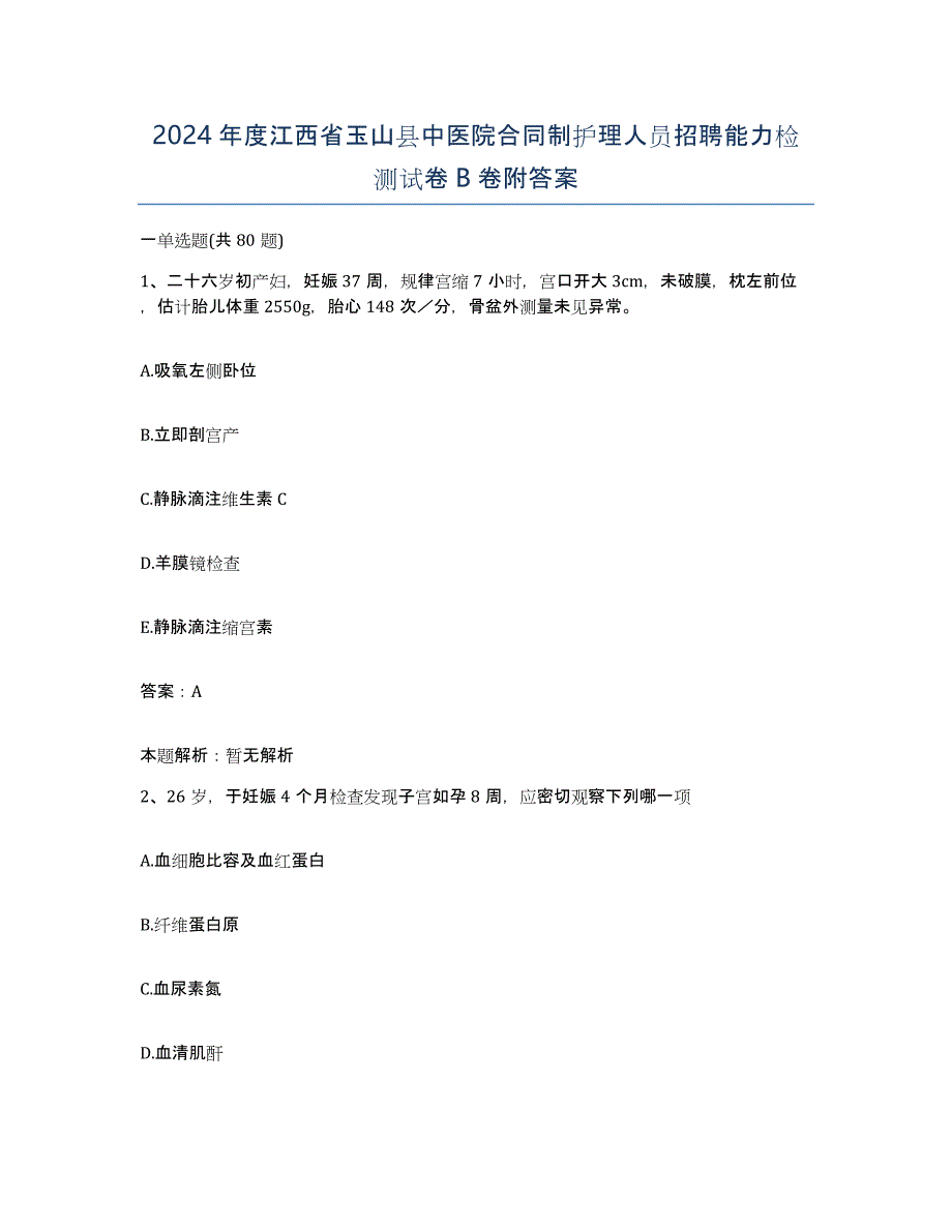 2024年度江西省玉山县中医院合同制护理人员招聘能力检测试卷B卷附答案_第1页