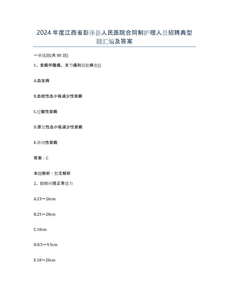 2024年度江西省彭泽县人民医院合同制护理人员招聘典型题汇编及答案_第1页