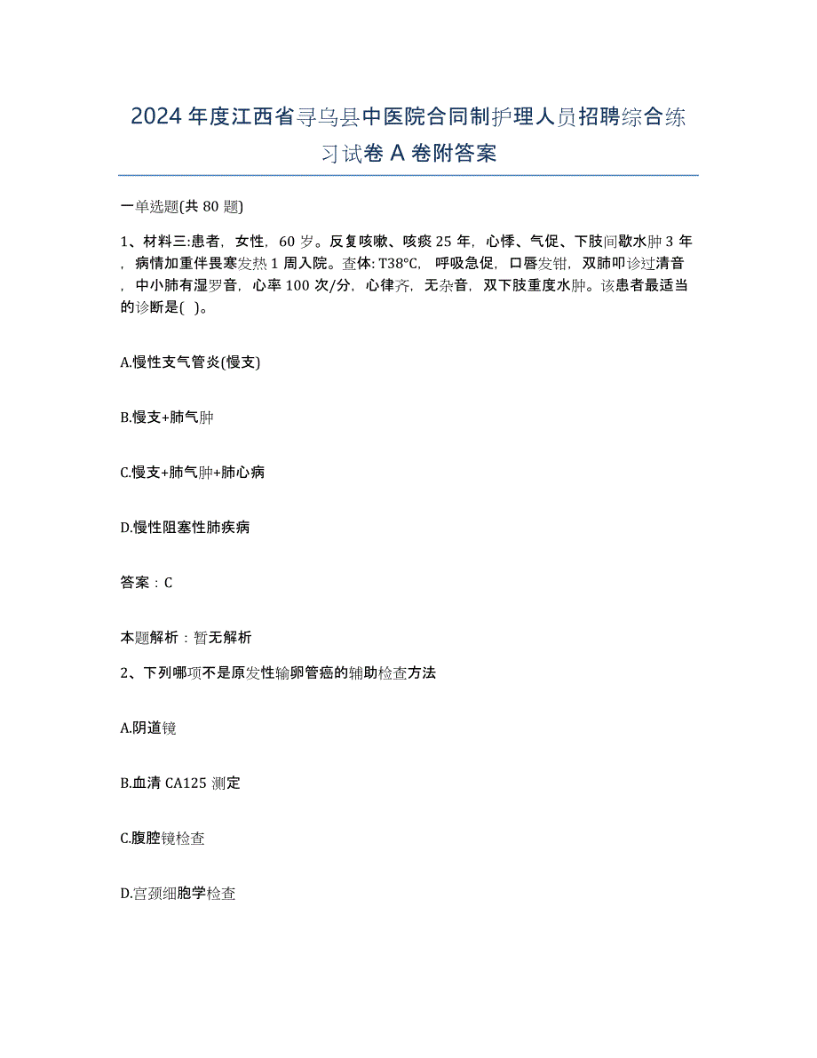 2024年度江西省寻乌县中医院合同制护理人员招聘综合练习试卷A卷附答案_第1页