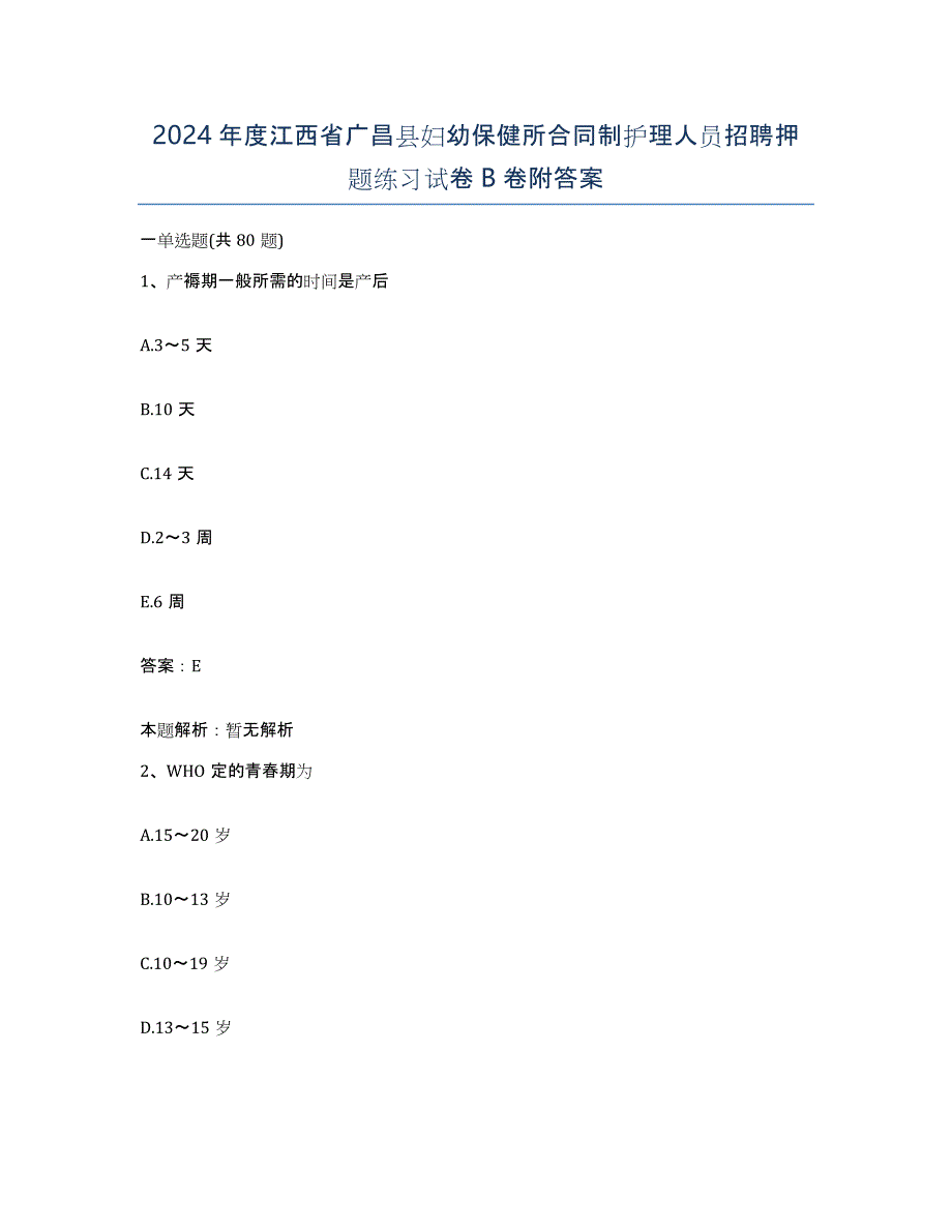 2024年度江西省广昌县妇幼保健所合同制护理人员招聘押题练习试卷B卷附答案_第1页