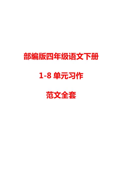 部编版四年级语文下 1-8单元习作范文