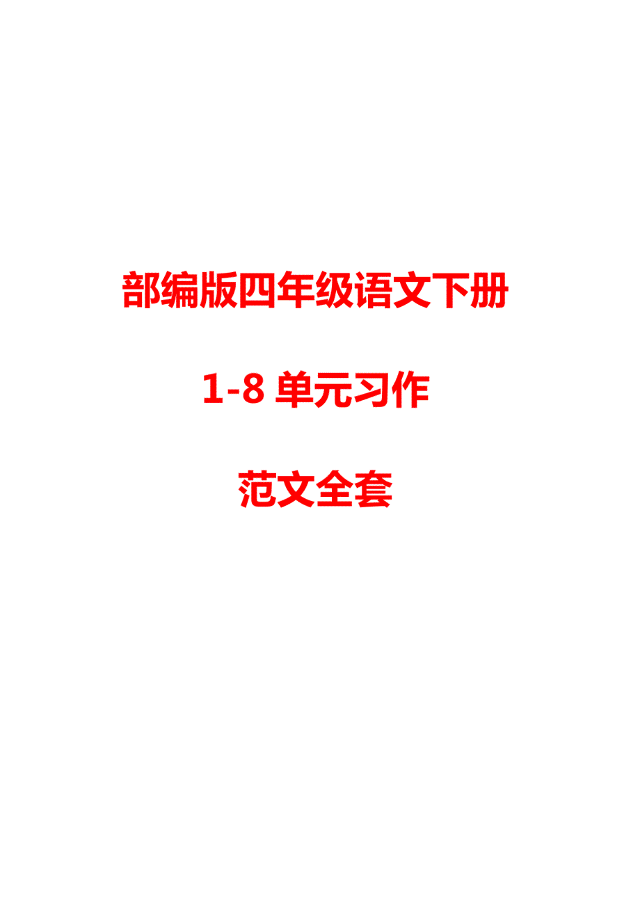 部编版四年级语文下 1-8单元习作范文_第1页