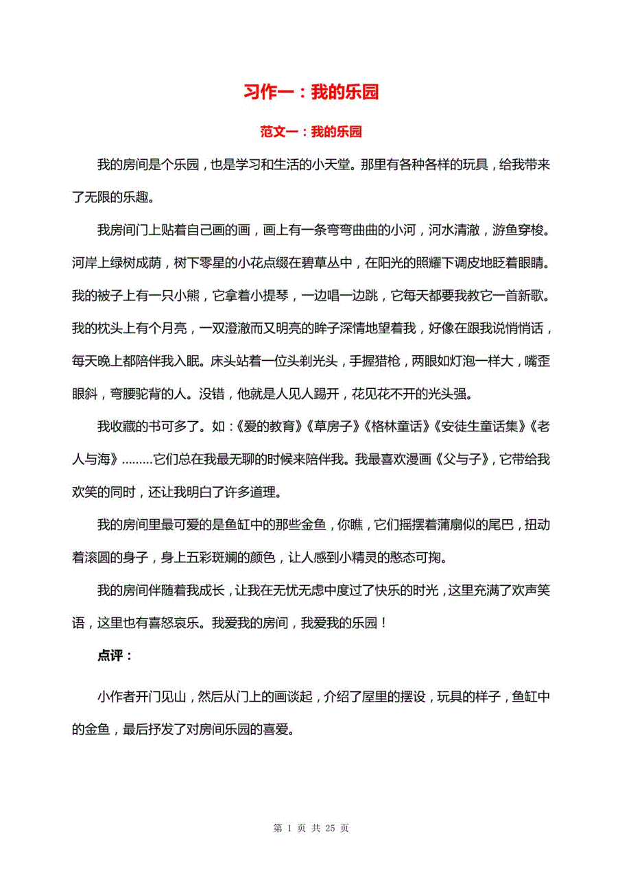 部编版四年级语文下 1-8单元习作范文_第2页