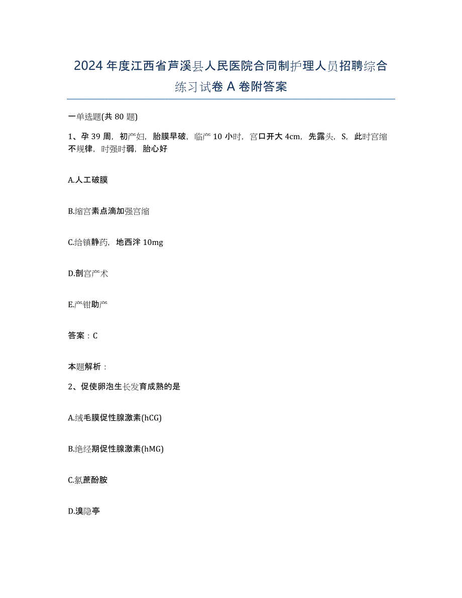 2024年度江西省芦溪县人民医院合同制护理人员招聘综合练习试卷A卷附答案_第1页