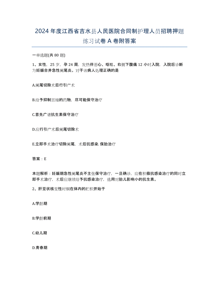 2024年度江西省吉水县人民医院合同制护理人员招聘押题练习试卷A卷附答案_第1页