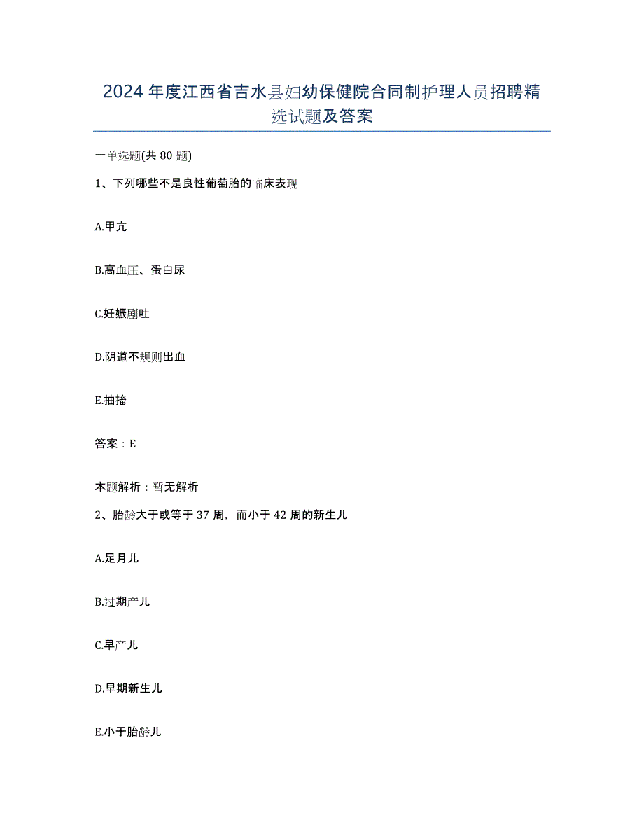 2024年度江西省吉水县妇幼保健院合同制护理人员招聘试题及答案_第1页