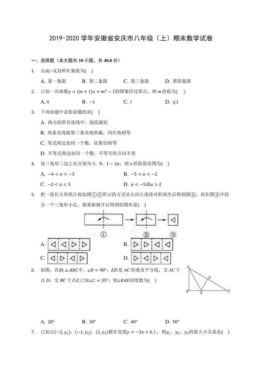 2019-2020学年安徽省安庆市八年级（上）期末数学试卷 及答案解析_第1页