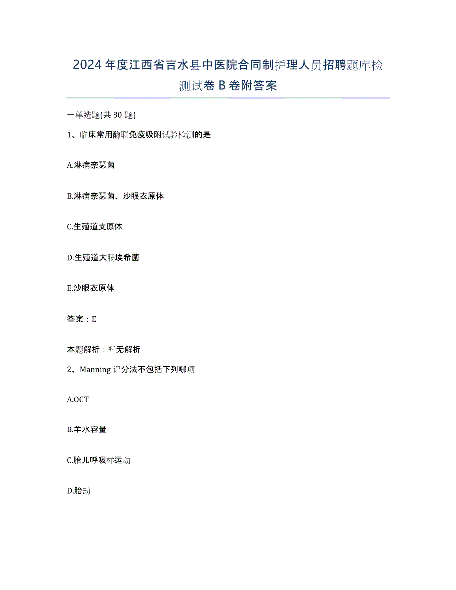 2024年度江西省吉水县中医院合同制护理人员招聘题库检测试卷B卷附答案_第1页