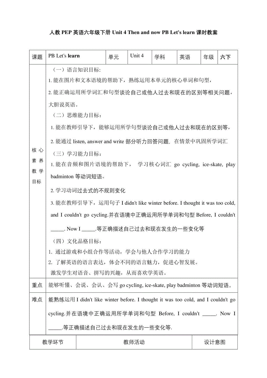 人教PEP六下核心素养目标Unit 4 Then and now PB Let’s learn 教案_第1页