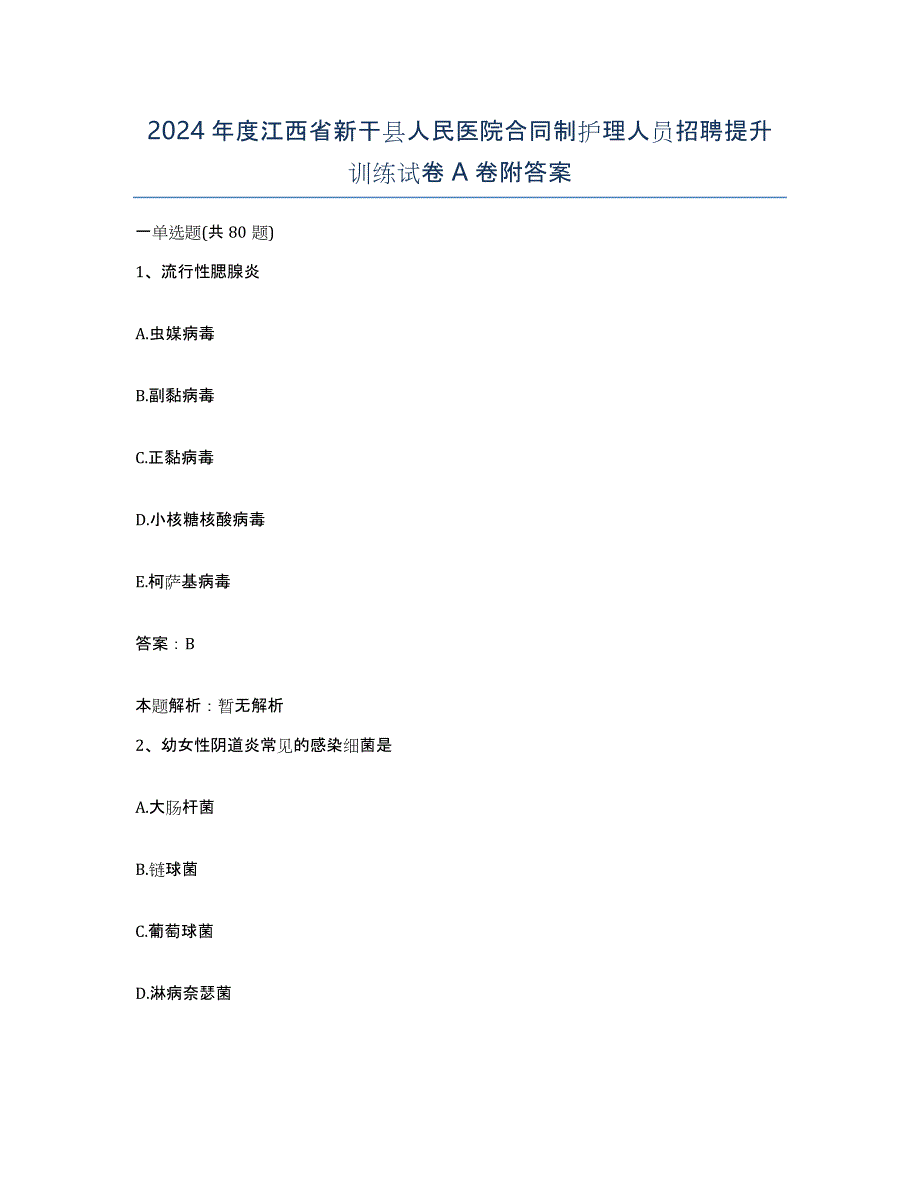 2024年度江西省新干县人民医院合同制护理人员招聘提升训练试卷A卷附答案_第1页