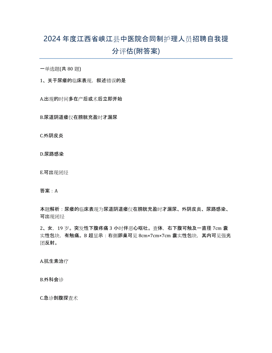 2024年度江西省峡江县中医院合同制护理人员招聘自我提分评估(附答案)_第1页