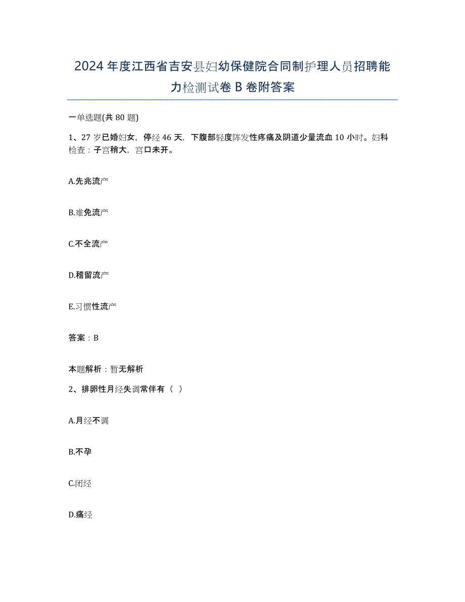 2024年度江西省吉安县妇幼保健院合同制护理人员招聘能力检测试卷B卷附答案_第1页