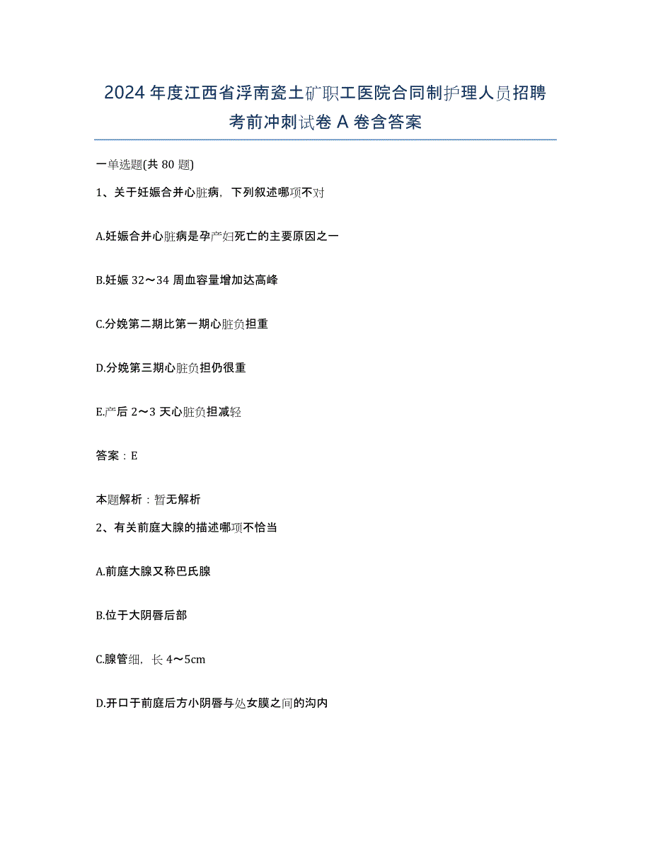 2024年度江西省浮南瓷土矿职工医院合同制护理人员招聘考前冲刺试卷A卷含答案_第1页