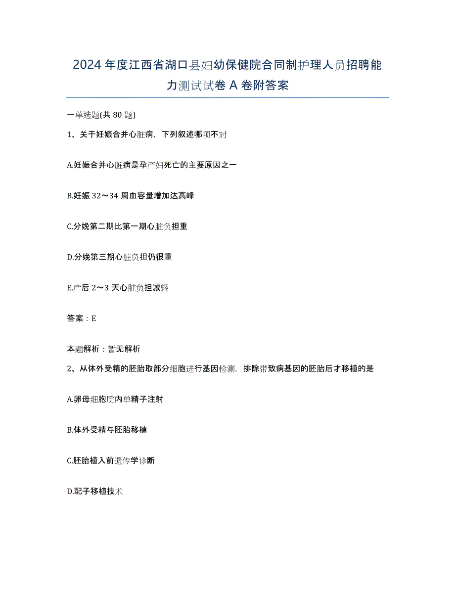 2024年度江西省湖口县妇幼保健院合同制护理人员招聘能力测试试卷A卷附答案_第1页