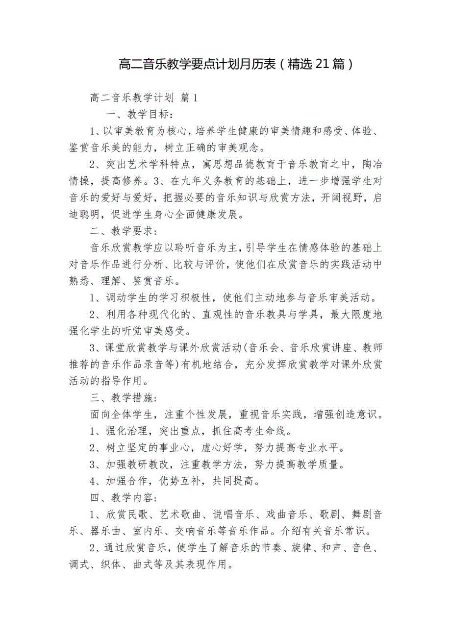 高二音乐教学要点计划月历表21篇_第1页